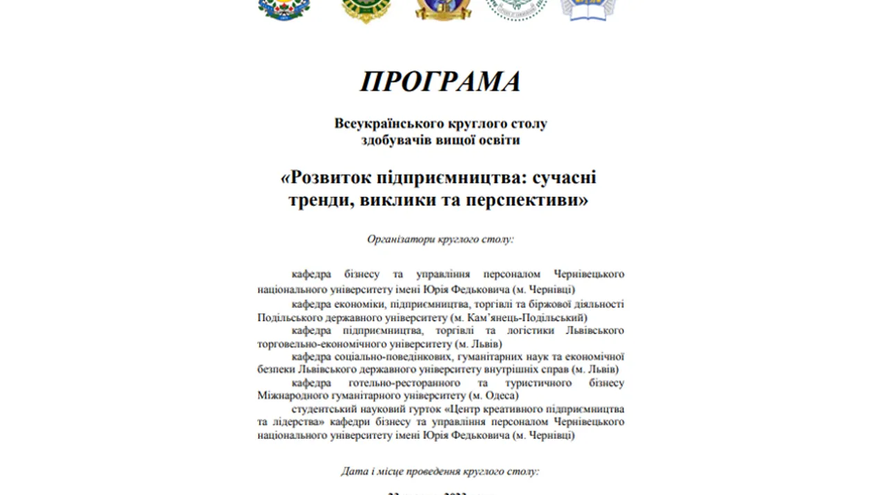 Всеукраїнський круглий стіл здобувачів вищої освіти на тему: “Розвиток підприємництва: сучасні тренди, виклики та перспективи”