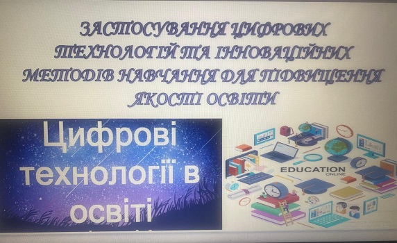 Застосування цифрових технологій та інноваційних методів навчання для підвищення якості освіти