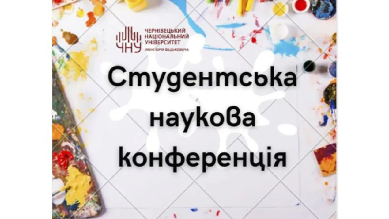 Студентська наукова конференція ЧНУ