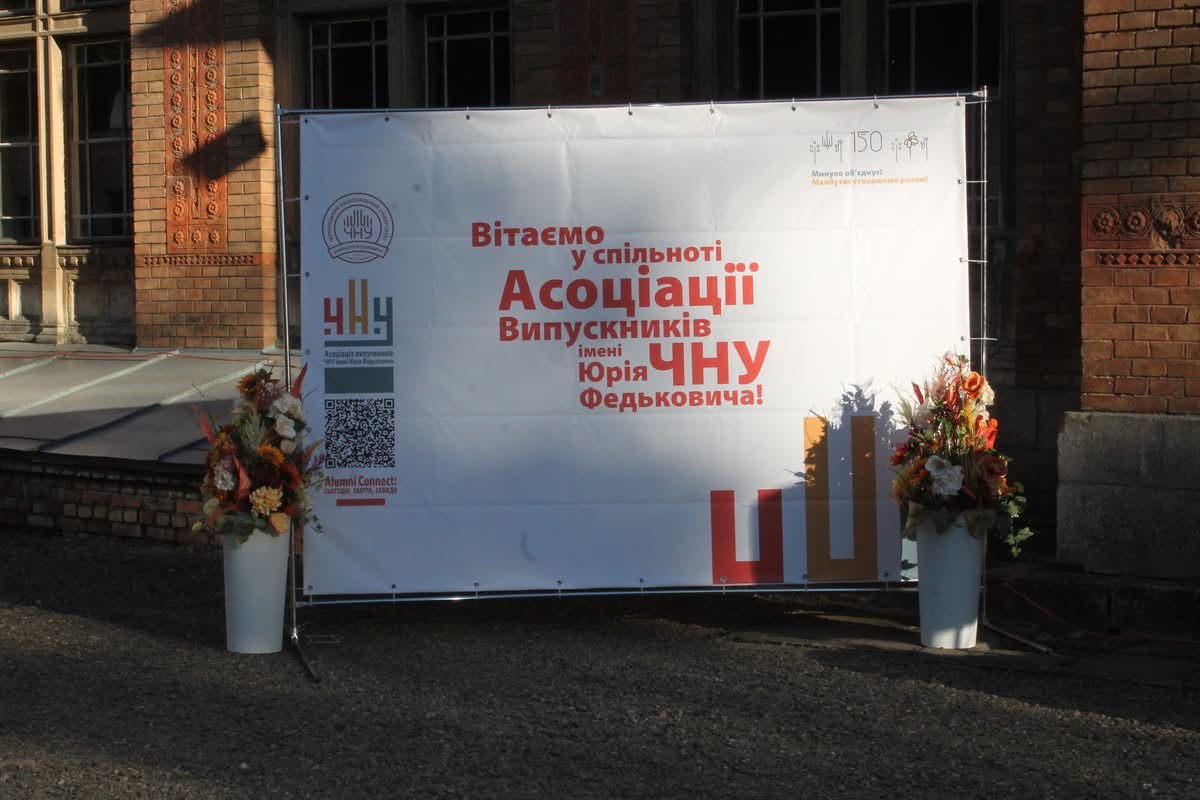 Бранч випускників ЧНУ до 150-річчя університету