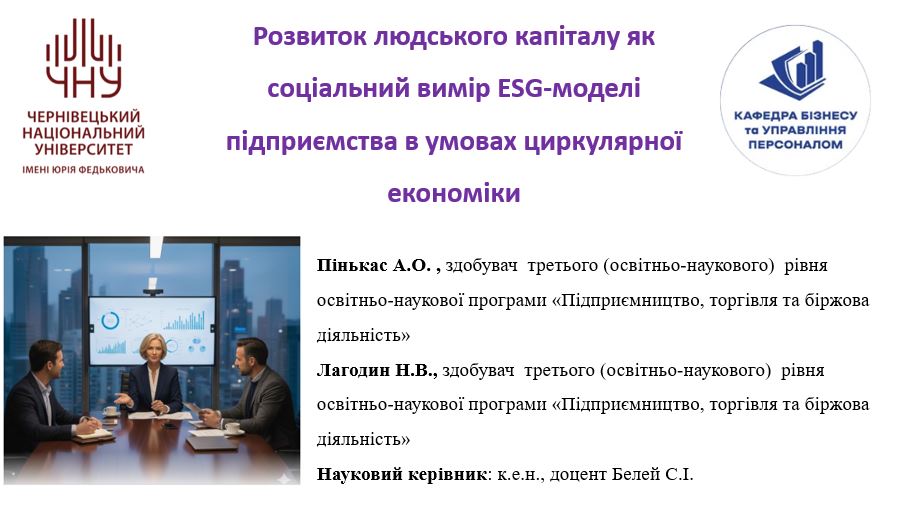 Науковий семінар «Розвиток людського капіталу як соціальний вимір ESG-моделі підприємства в умовах циркулярної економіки»