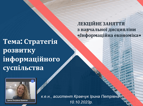Відкрите лекційне онлайн-заняття «Стратегія розвитку інформаційного суспільства» з навчальної дисципліни «Інформаційна економіка»