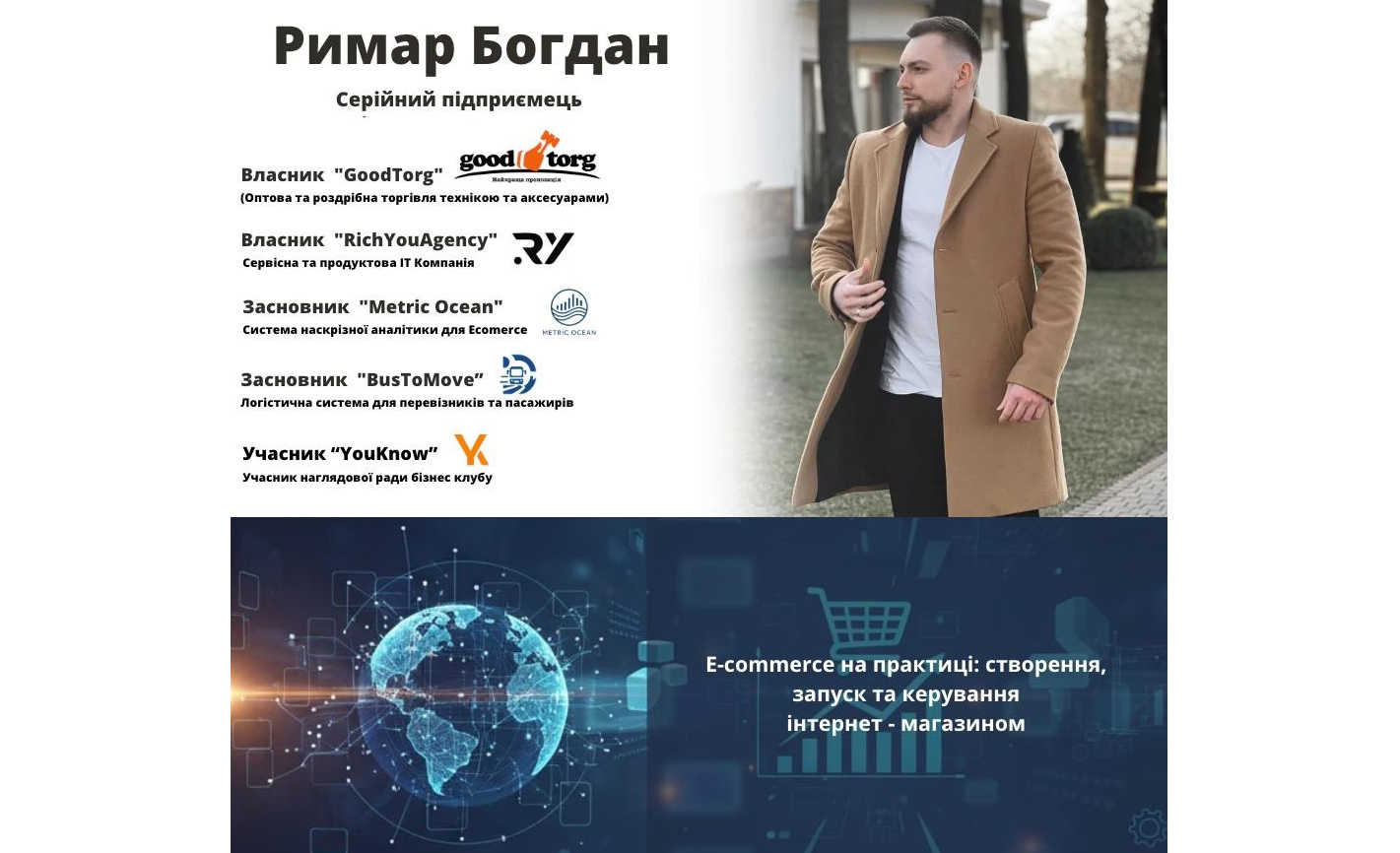 Воркшоп «E-commerce: продажі, секрети вибору ніші, стратегії трафіку та ключові метрики зростання»