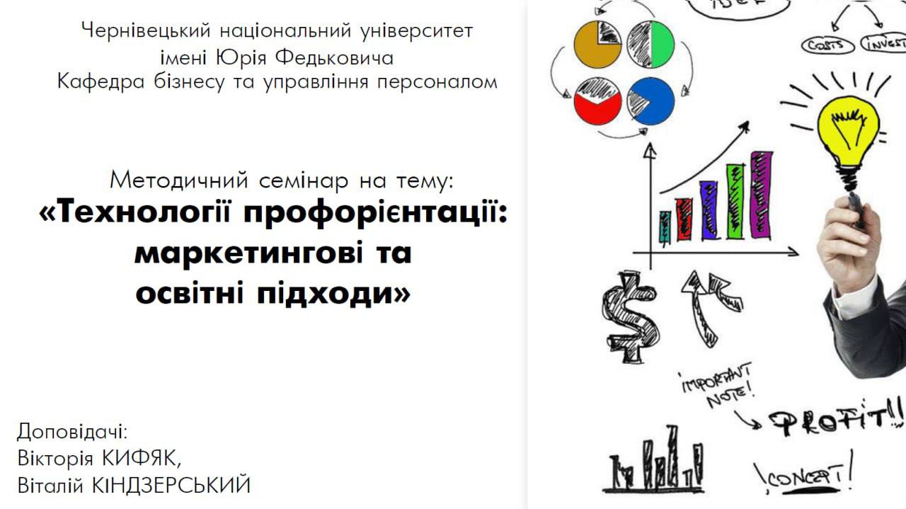 Методичний семінар «Технології профорієнтації маркетингові та освітні підходи»