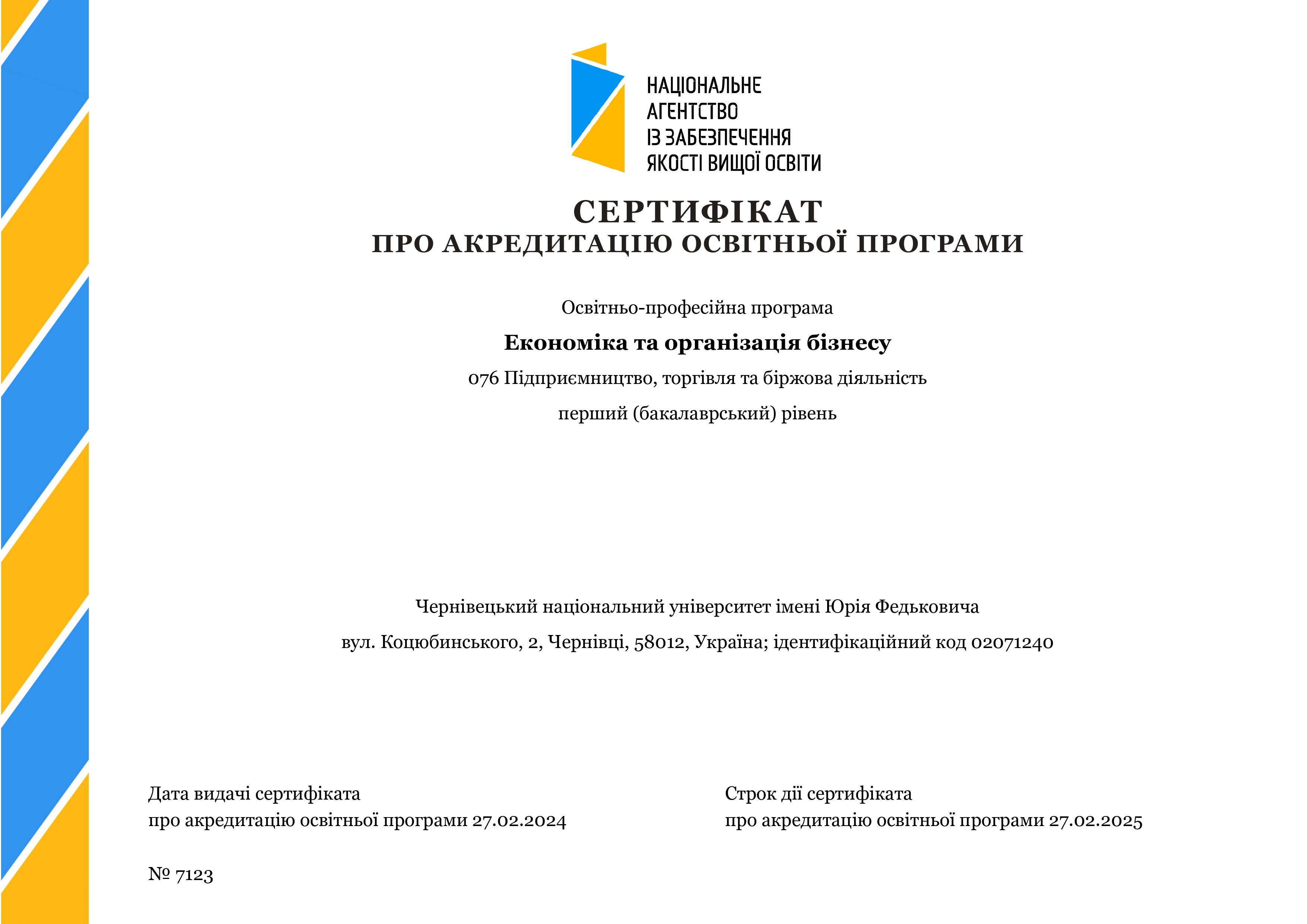 Сертифікат про акредитацію ОП Економіка та організація бізнесу