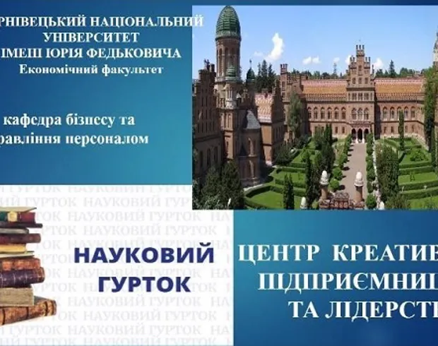 Науковий гурток "Центр креативного підприємництва та лідерства"