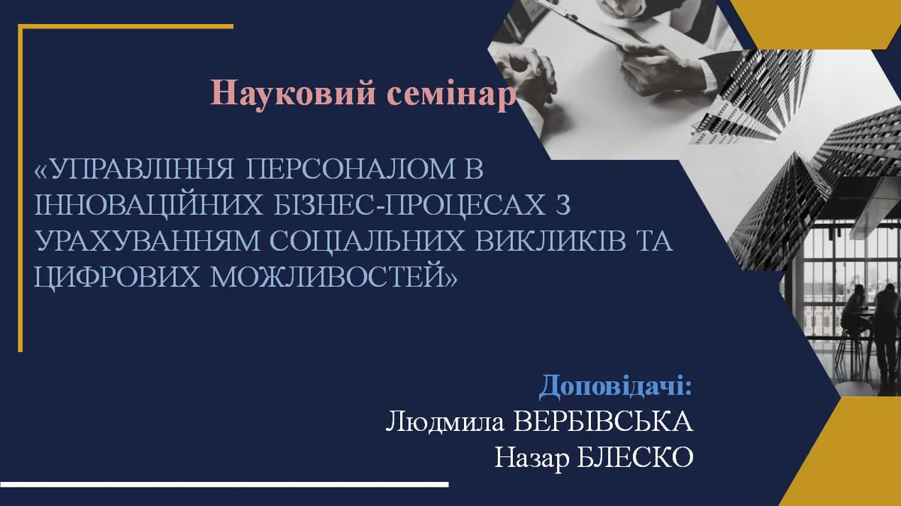 Науковий семінар ««Управління персоналом в інноваційних бізнес-процесах з урахуванням соціальних викликів та цифрових можливостей»