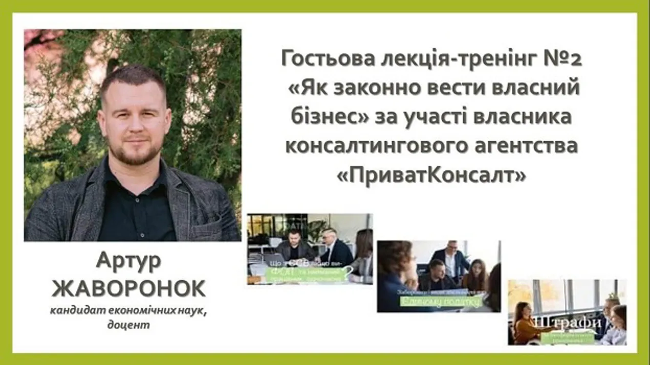 Гостьова лекція-тренінг №2 “Як законно вести власний бізнес”