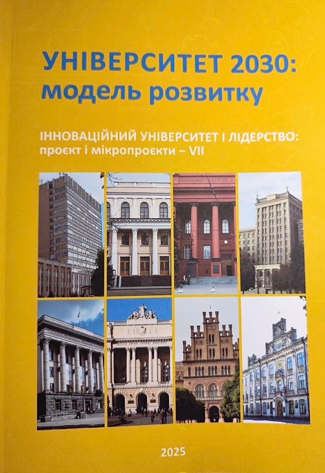 📘 Викладачі кафедри на презентації стратегічного видання «Університет 2030: модель розвитку»