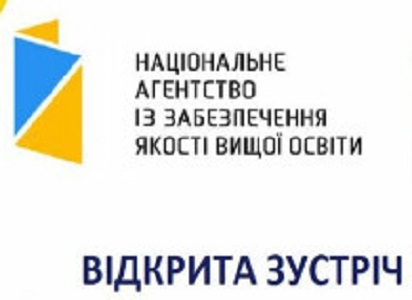 Відкрита зустріч з експертами Національного агентства із забезпечення якості вищої освіти