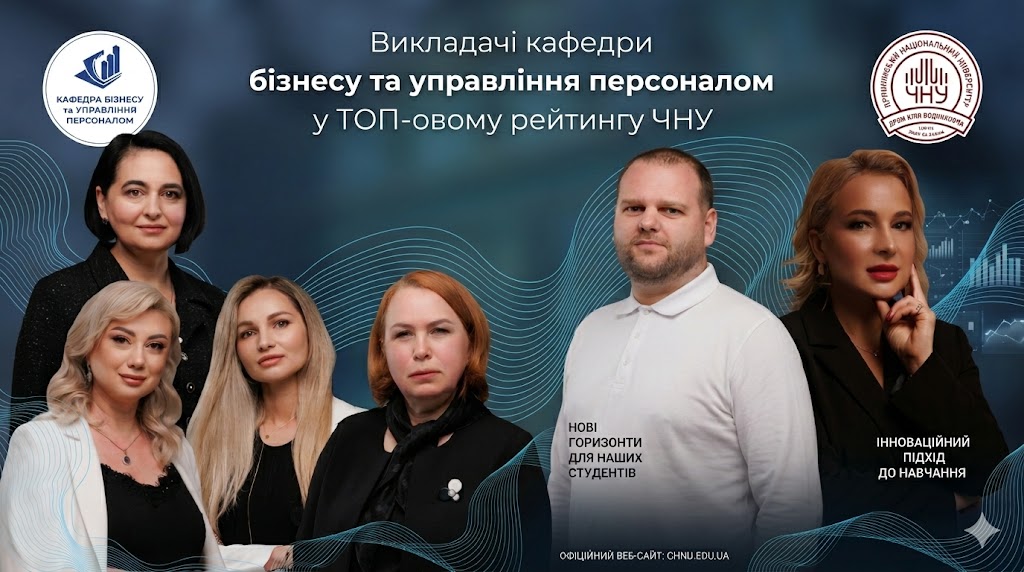 Шість викладачів кафедри бізнесу та управління персоналом увійшли до ТОП рейтингу ЧНУ (2023–2025)