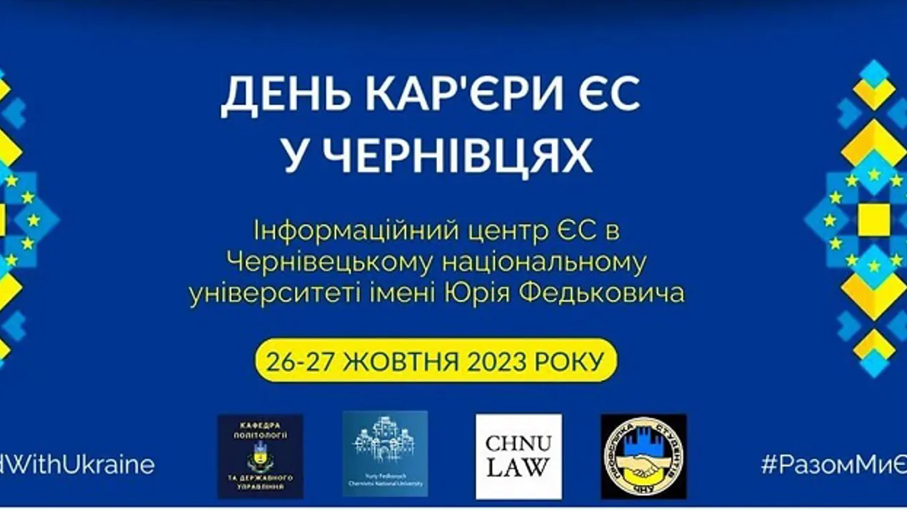 Дні кар’єри ЄС в місті Чернівці
