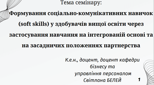 Методичний семінар “Формування соціально-комунікативних навичок (soft skills) у здобувачів вищої освіти через застосування навчання на інтегрованій основі та на засадничих положеннях партнерства”