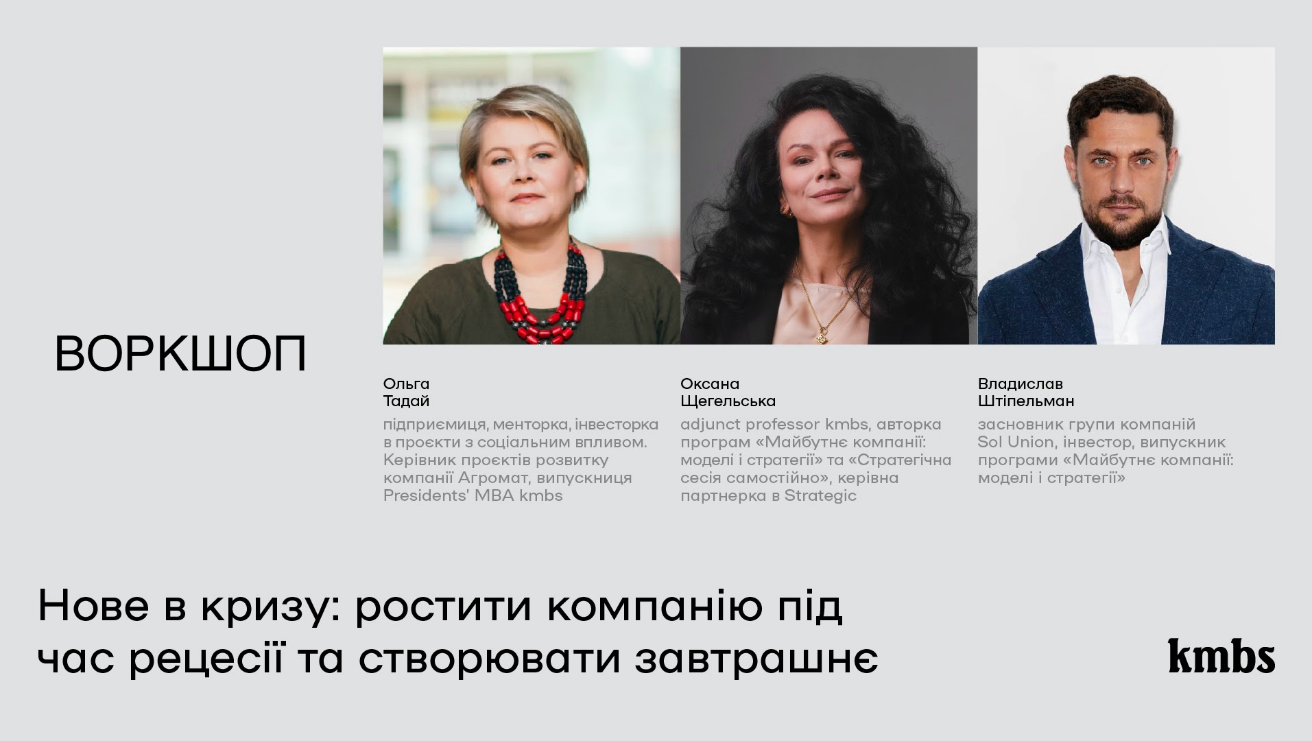 Викладачі кафедри бізнесу та управління персоналом відвідали подію «Нове в кризу: ростити компанію під час рецесії та створювати завтрашнє» організовану Kyiv-Mohyla Business School [kmbs].