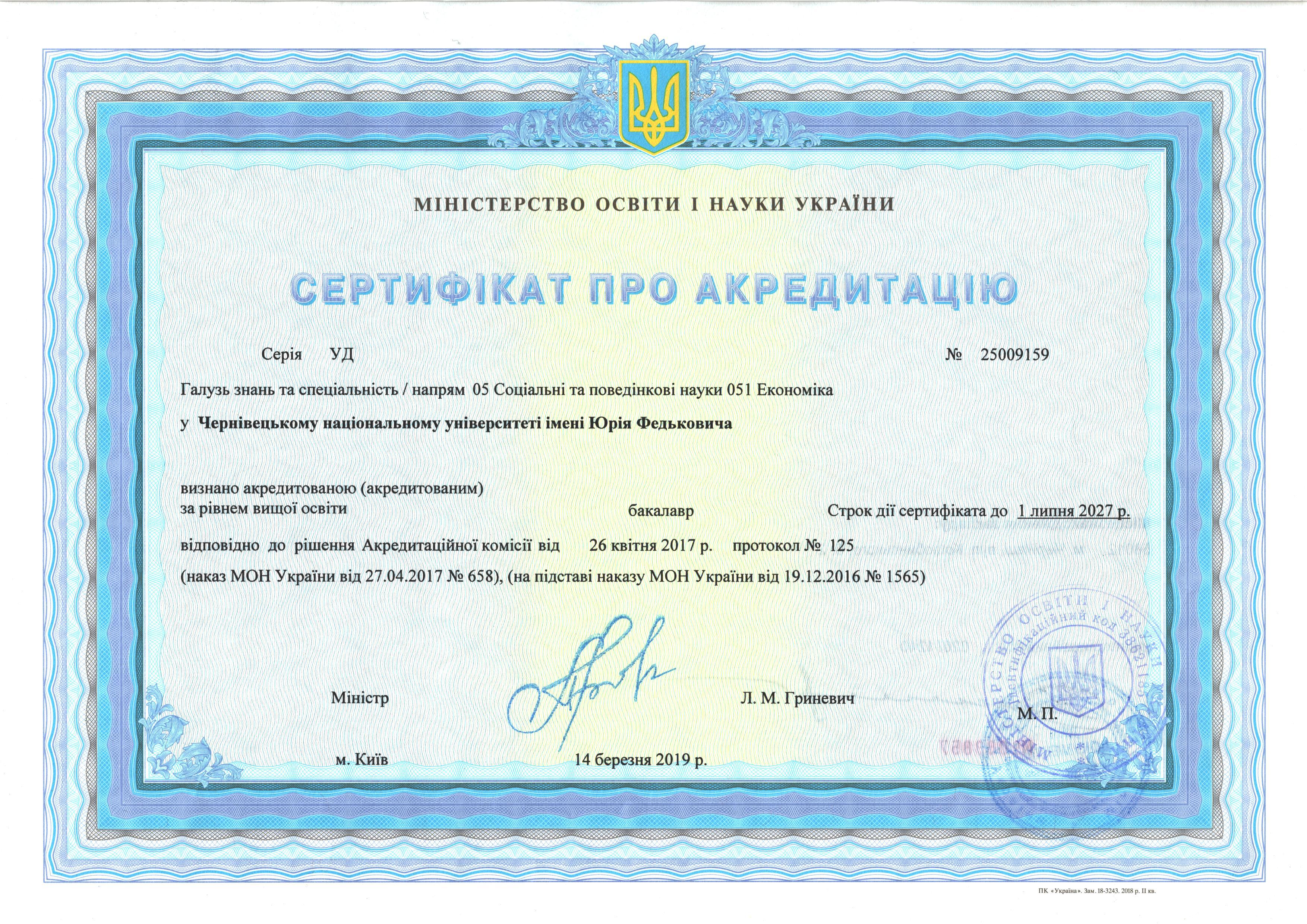 Сертифікат про акредитацію ОП Управління персоналом та економіка праці 