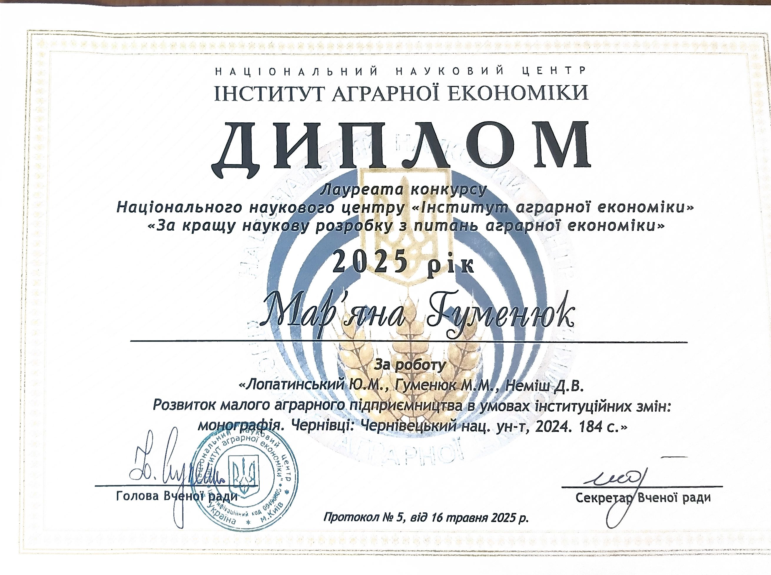 Диплом: Гуменюк М. М.