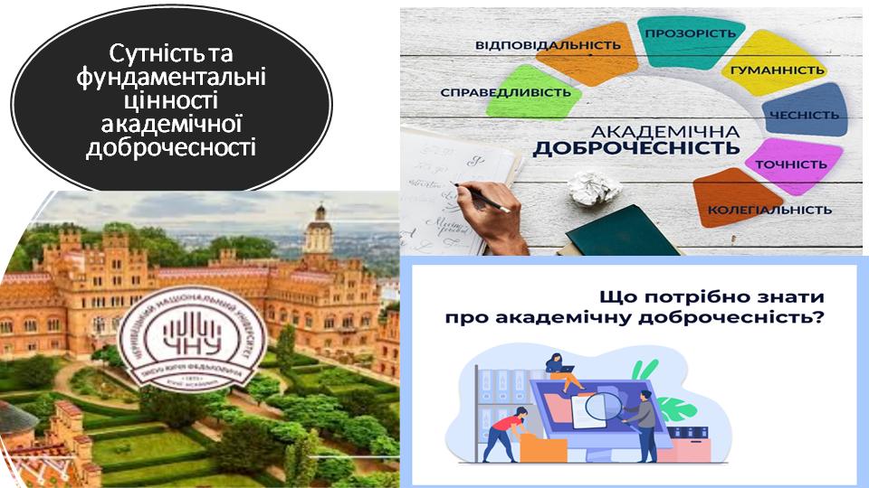 Фундаментальні цінності академічної доброчесності: настанова для першокурсників