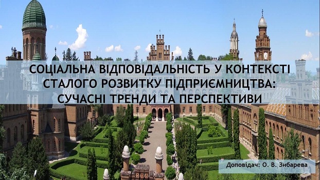 Науковий семінар «Соціальна відповідальність у контексті сталого розвитку підприємництва: сучасні тренди та перспективи»