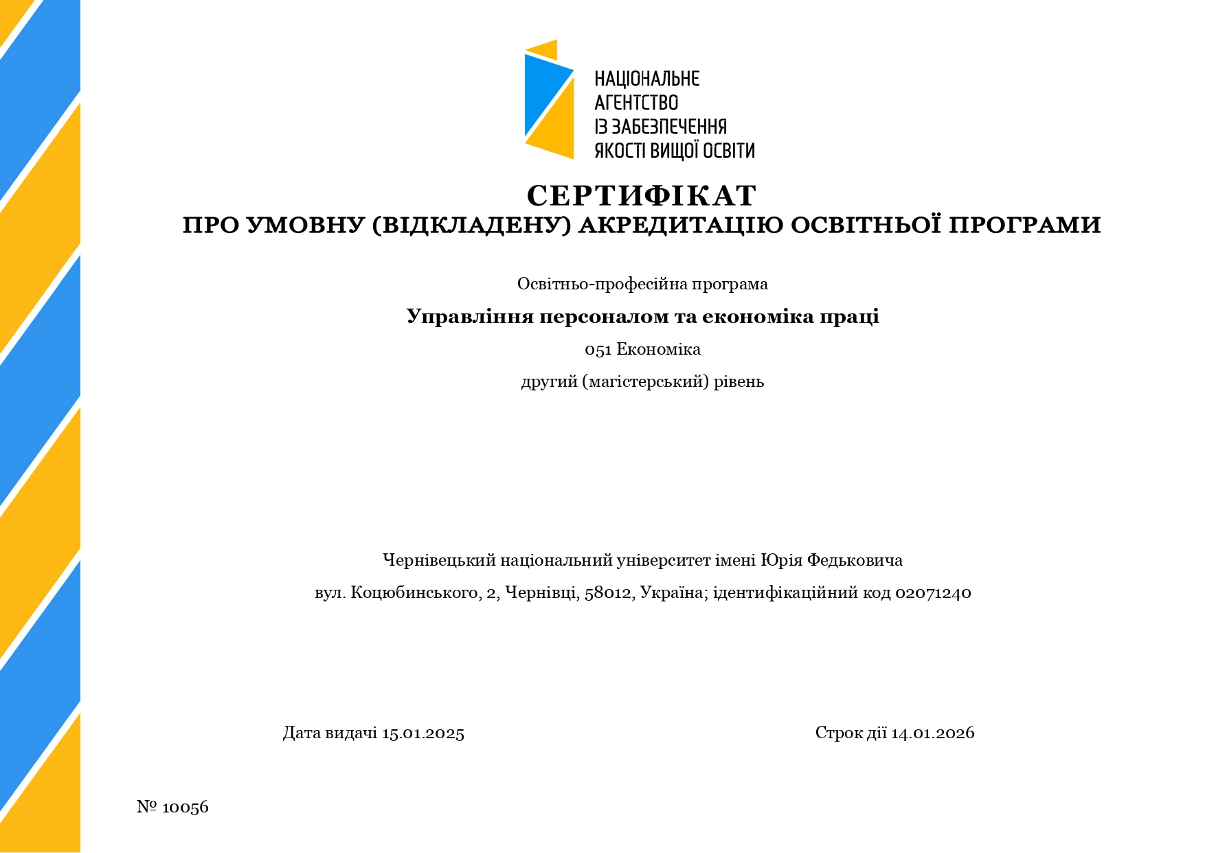 Сертифікат про акредитацію ОП Управління персоналом та економіка праці 